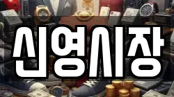 신영시장