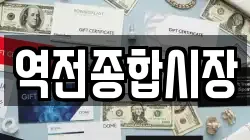 역전종합시장