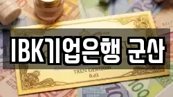 IBK기업은행 군산