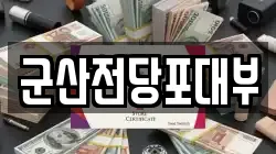 전북 군산시 문화동 전당포, 상품권판매, 상품권매매, 환전