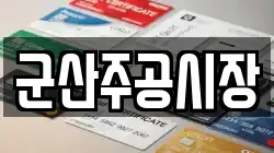 군산주공시장