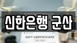 신한은행 군산