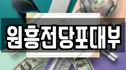 원흥전당포대부
