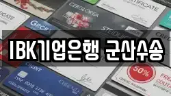 IBK기업은행 군산수송