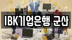 IBK기업은행 군산