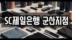 SC제일은행 군산지점