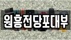 원흥전당포대부
