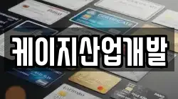 케이지산업개발