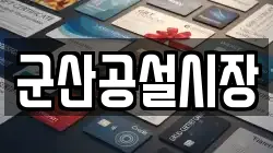 군산공설시장