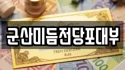 군산미듬전당포대부