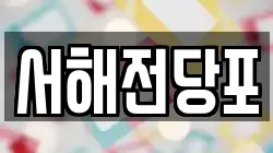 서해전당포