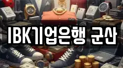 IBK기업은행 군산