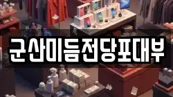 군산미듬전당포대부
