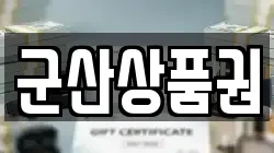 군산상품권