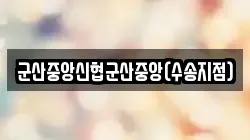 군산중앙신협군산중앙(수송지점)