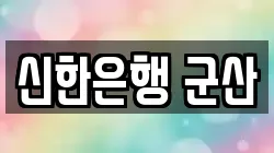 신한은행 군산