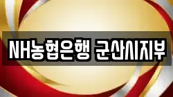 NH농협은행 군산시지부
