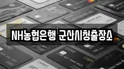 NH농협은행 군산시청출장소