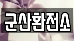 전북 군산시 비응도동 전당포, 상품권판매, 상품권매매, 환전