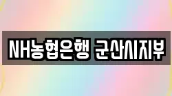전북 군산시 사정동 전당포, 상품권판매, 상품권매매, 환전