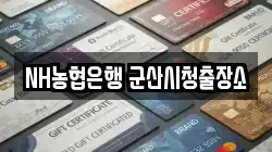 NH농협은행 군산시청출장소