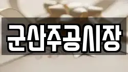 군산주공시장