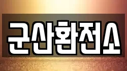 군산환전소
