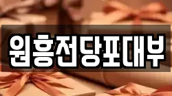 전북 군산시 산북동 전당포, 상품권판매, 상품권매매, 환전