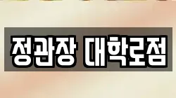 정관장 대학로점