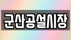 군산공설시장