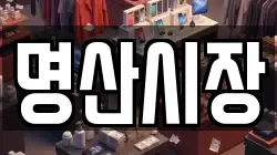 명산시장