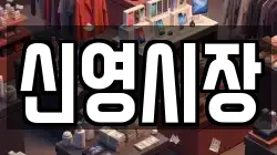 신영시장