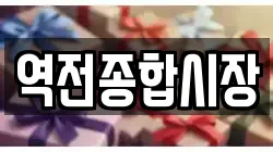 역전종합시장
