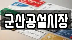 군산공설시장