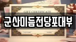 군산미듬전당포대부