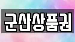 군산상품권