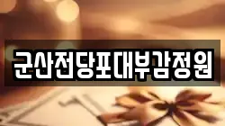 군산전당포대부감정원