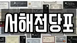 서해전당포