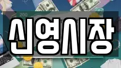신영시장