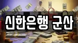 신한은행 군산