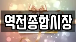 역전종합시장