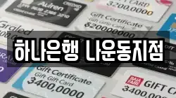 하나은행 나운동지점