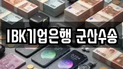 IBK기업은행 군산수송