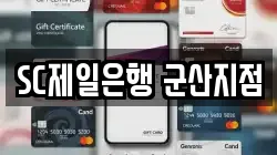 SC제일은행 군산지점