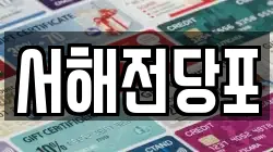 서해전당포