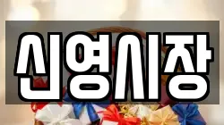 신영시장