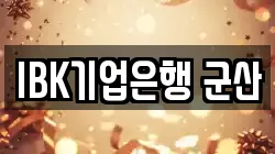 IBK기업은행 군산