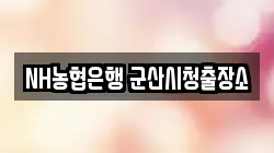 NH농협은행 군산시청출장소