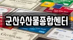 군산수산물종합센터