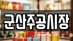 군산주공시장